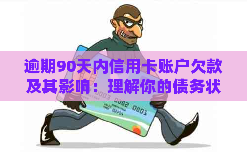 逾期90天内信用卡账户欠款及其影响：理解你的债务状况