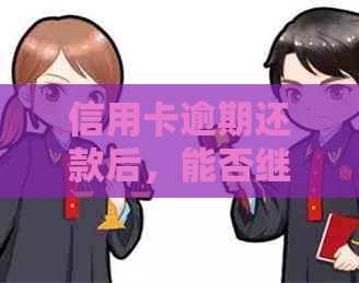 信用卡逾期还款后，能否继续贷款购房的探讨与分析