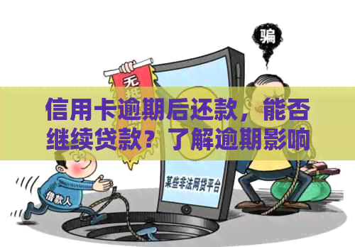 信用卡逾期后还款，能否继续贷款？了解逾期影响及解决方案