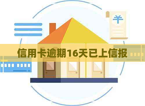 信用卡逾期16天已上信报