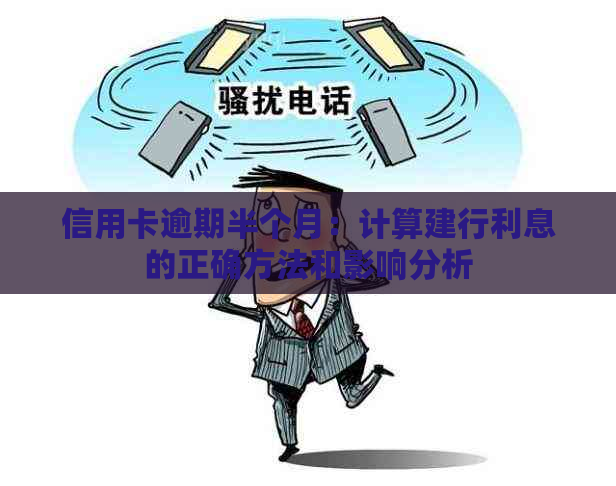 信用卡逾期半个月：计算建行利息的正确方法和影响分析