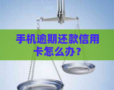 手机逾期还款信用卡怎么办？