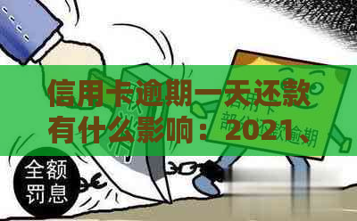 信用卡逾期一天还款有什么影响：2021、2020年逾期一天怎么办