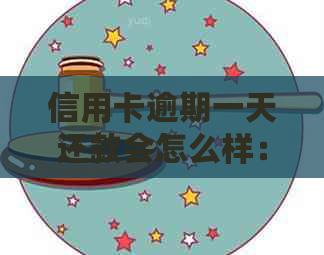 信用卡逾期一天还款会怎么样：2021、2020年逾期处理及建议