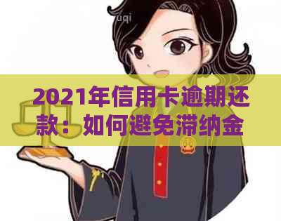 2021年信用卡逾期还款：如何避免滞纳金？