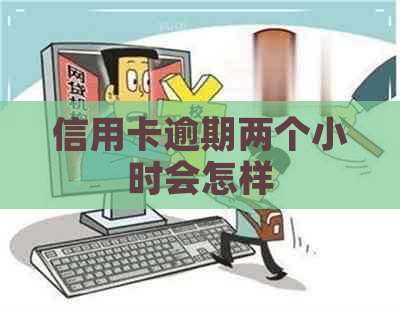 信用卡逾期两个小时会怎样