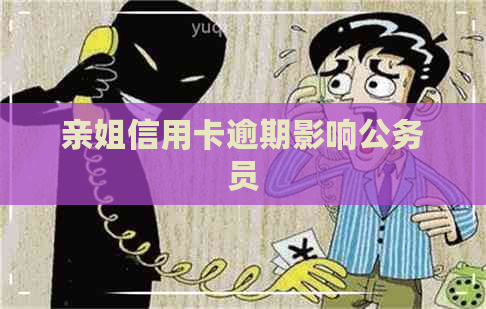 亲姐信用卡逾期影响公务员