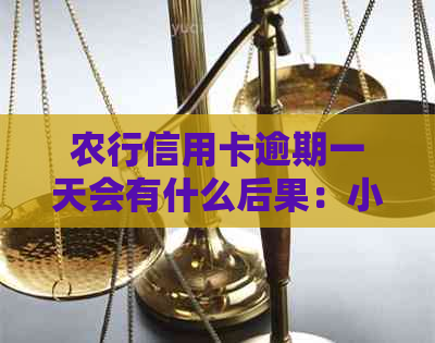 农行信用卡逾期一天会有什么后果：小额逾期影响分析