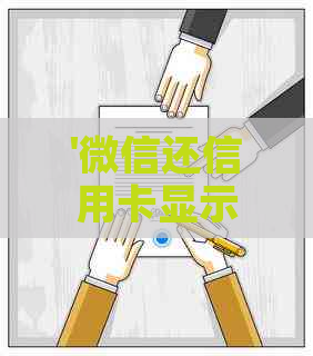 '微信还信用卡显示名字：如何设置及查看还款记录？'