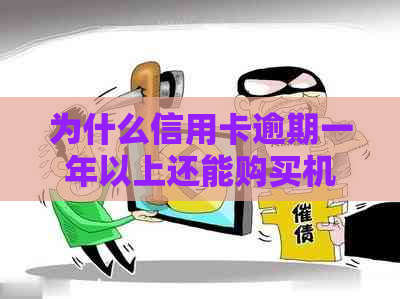 为什么信用卡逾期一年以上还能购买机票？解决方法与注意事项