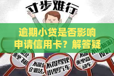 逾期小贷是否影响申请信用卡？解答疑惑并提供办理建议