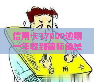 信用卡17000逾期一年收到律师函是真的吗？如果三天内不还款，将会被起诉。