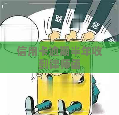 信用卡逾期半年收到律师函