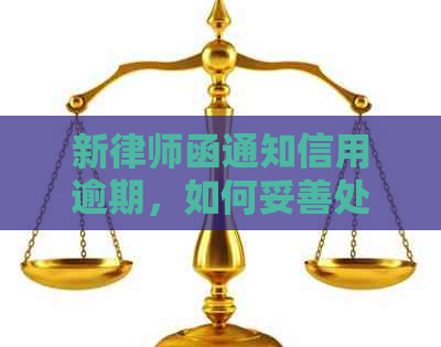 新律师函通知信用逾期，如何妥善处理？