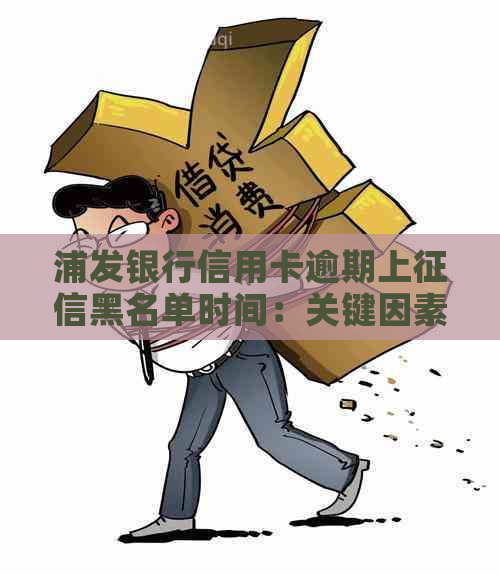 浦发银行信用卡逾期上黑名单时间：关键因素和影响期限