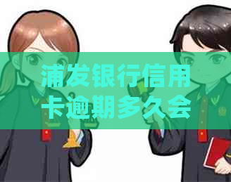 浦发银行信用卡逾期多久会被起诉呢？如何处理？