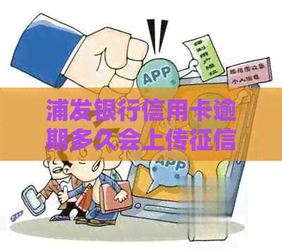 浦发银行信用卡逾期多久会上传记录：解答与疑问