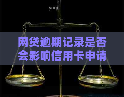 网贷逾期记录是否会影响信用卡申请？了解详细情况并避免影响信用评分