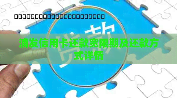 浦发信用卡还款宽限期及还款方式详情