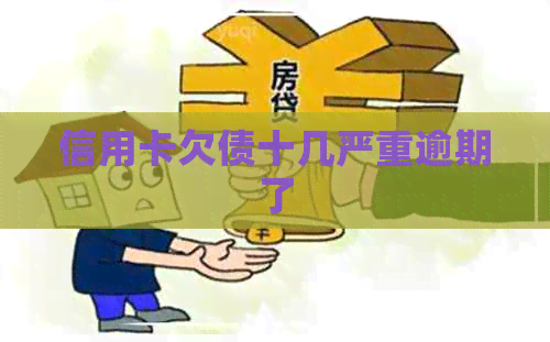 信用卡欠债十几严重逾期了