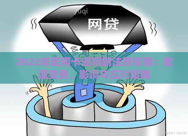 2022年信用卡逾期新法规详解：政策变更、影响与应对策略