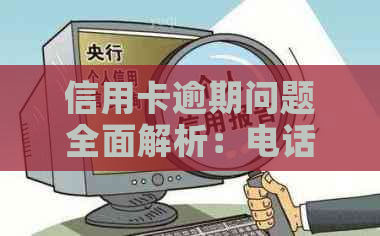 信用卡逾期问题全面解析：电话沟通、影响及解决办法