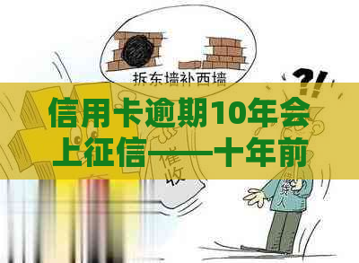 信用卡逾期10年会上——十年前10000元逾期未还后果解析