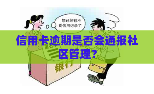 信用卡逾期是否会通报社区管理？