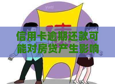 信用卡逾期还款可能对房贷产生影响：深度解析与应对策略