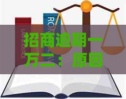 招商逾期一万二：原因、解决办法和影响全面解析