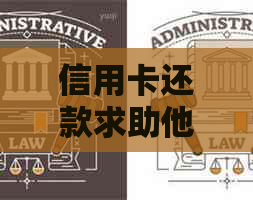 信用卡还款求助他人是否会影响个人信用？探讨各种影响因素及解决方法