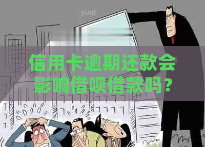 信用卡逾期还款会影响借呗借款吗？如何解决逾期问题以便顺利借款？