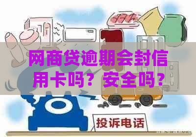 网商贷逾期会封信用卡吗？安全吗？逾期未还会被银行拉入黑名单吗？