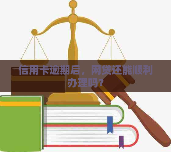 信用卡逾期后，网贷还能顺利办理吗？