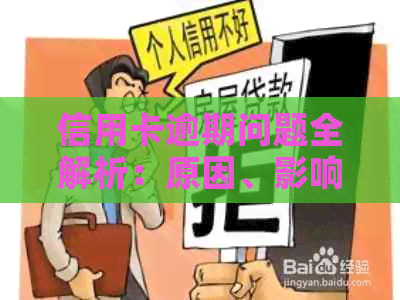 信用卡逾期问题全解析：原因、影响、解决办法和预防策略