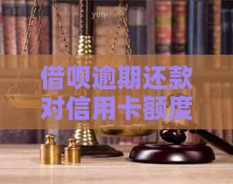 借呗逾期还款对信用卡额度有影响吗？如何避免信用卡降额？