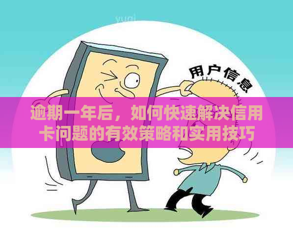 逾期一年后，如何快速解决信用卡问题的有效策略和实用技巧