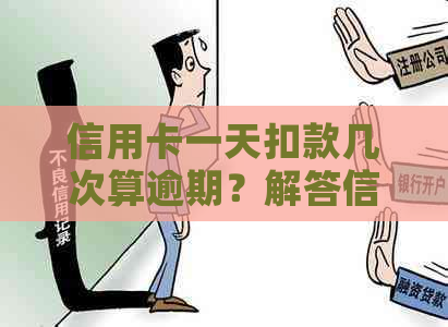 信用卡一天扣款几次算逾期？解答信用卡还款周期、次数与逾期的关系