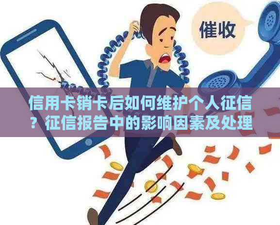 信用卡销卡后如何维护个人？报告中的影响因素及处理方法全面解析