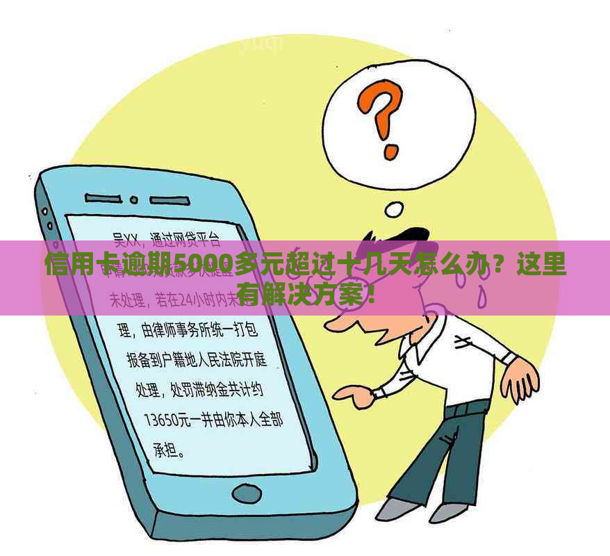 信用卡逾期5000多元超过十几天怎么办？这里有解决方案！