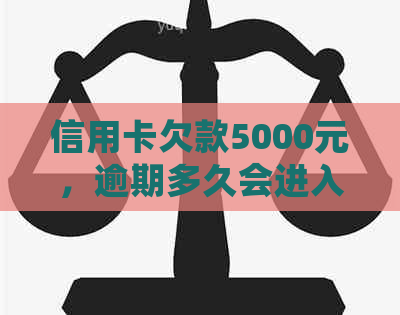 信用卡欠款5000元，逾期多久会进入法律程序？