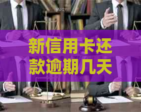 新信用卡还款逾期几天算过期？会产生哪些后果？如何避免？