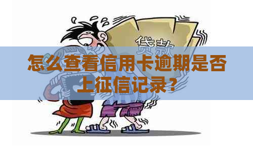 怎么查看信用卡逾期是否上记录？