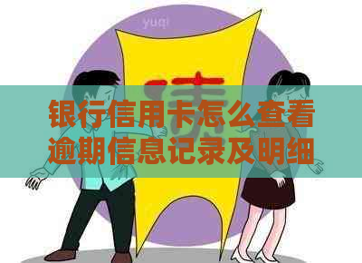 银行信用卡怎么查看逾期信息记录及明细？