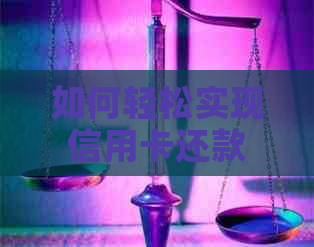 如何轻松实现信用卡还款零手续费：全方位策略与技巧大揭秘