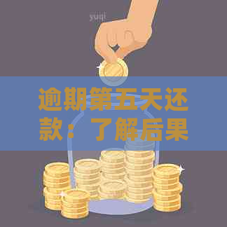 逾期第五天还款：了解后果与应对策略