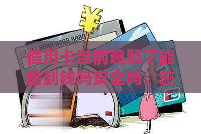 信用卡当前逾期了能借到钱吗安全吗：逾期后的处理方法与风险分析