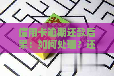 信用卡逾期还款后果：如何处理？还能继续使用吗？