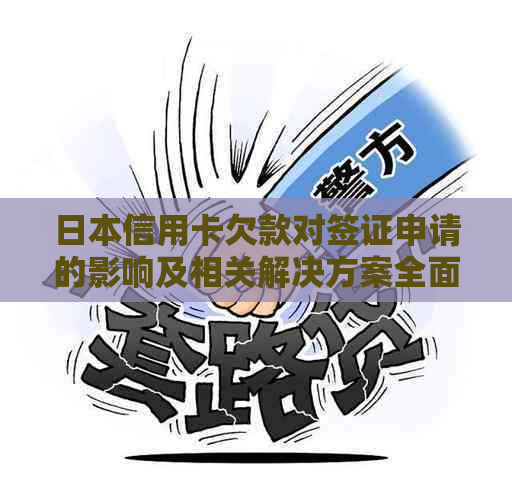 信用卡欠款对签证申请的影响及相关解决方案全面解析