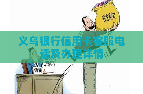 义乌银行信用卡客服电话及办理详情